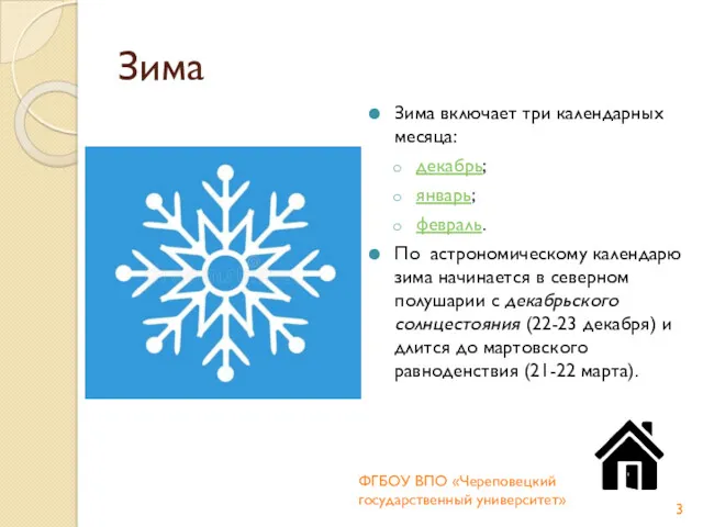 Зима Зима включает три календарных месяца: декабрь; январь; февраль. По