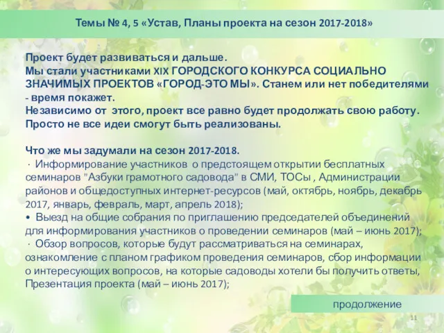 Темы № 4, 5 «Устав, Планы проекта на сезон 2017-2018»
