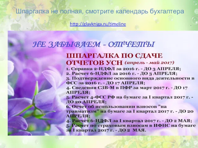 Шпаргалка не полная, смотрите календарь бухгалтера . http://glavkniga.ru/timeline