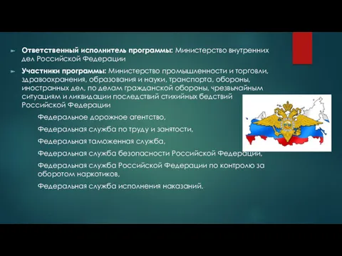 Ответственный исполнитель программы: Министерство внутренних дел Российской Федерации Участники программы: