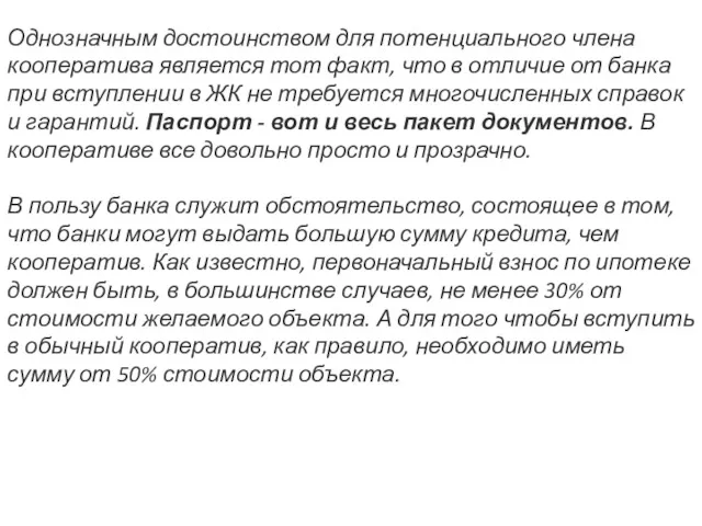 Однозначным достоинством для потенциального члена кооператива является тот факт, что