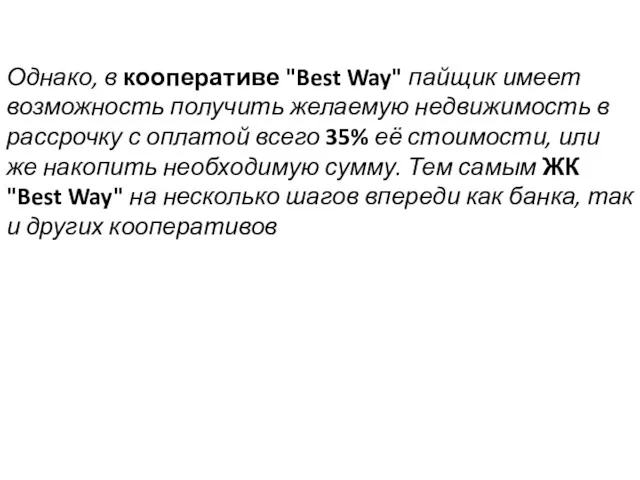 Однако, в кооперативе "Best Way" пайщик имеет возможность получить желаемую