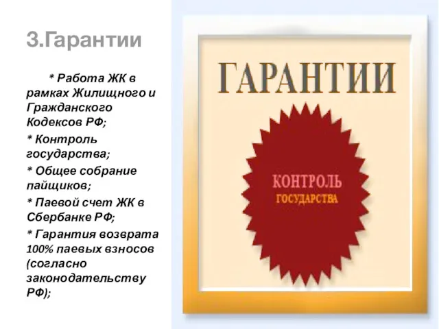 3.Гарантии * Работа ЖК в рамках Жилищного и Гражданского Кодексов