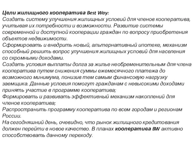 Цели жилищного кооператива Best Way: Создать систему улучшения жилищных условий