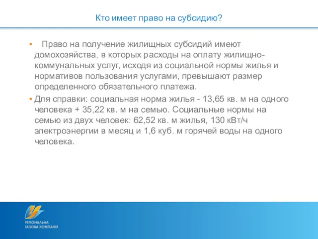 Право на получение жилищных субсидий имеют домохозяйства, в которых расходы