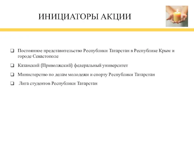 ИНИЦИАТОРЫ АКЦИИ Постоянное представительство Республики Татарстан в Республике Крым и
