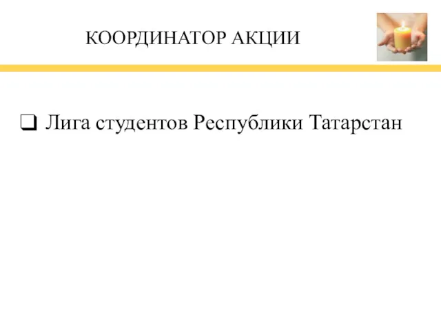 КООРДИНАТОР АКЦИИ Лига студентов Республики Татарстан