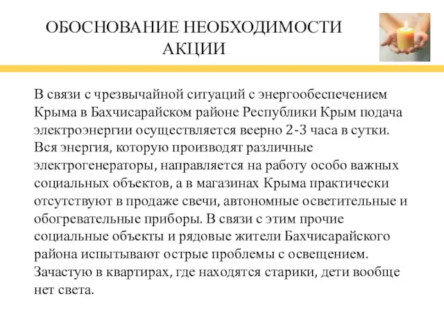 ОБОСНОВАНИЕ НЕОБХОДИМОСТИ АКЦИИ В связи с чрезвычайной ситуаций с энергообеспечением