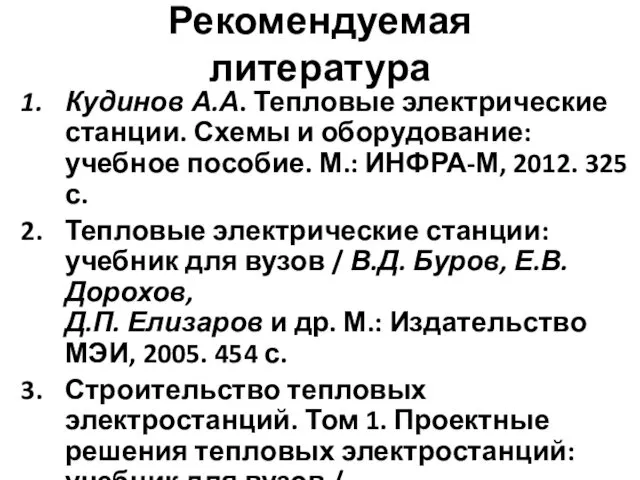 Рекомендуемая литература Кудинов А.А. Тепловые электрические станции. Схемы и оборудование:
