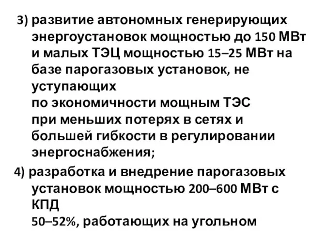 3) развитие автономных генерирующих энергоустановок мощностью до 150 МВт и малых ТЭЦ мощностью