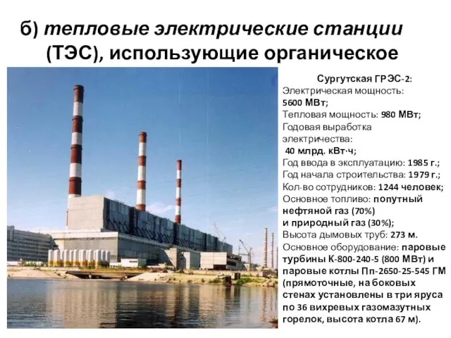 б) тепловые электрические станции (ТЭС), использующие органическое топливо; Сургутская ГРЭС-2: