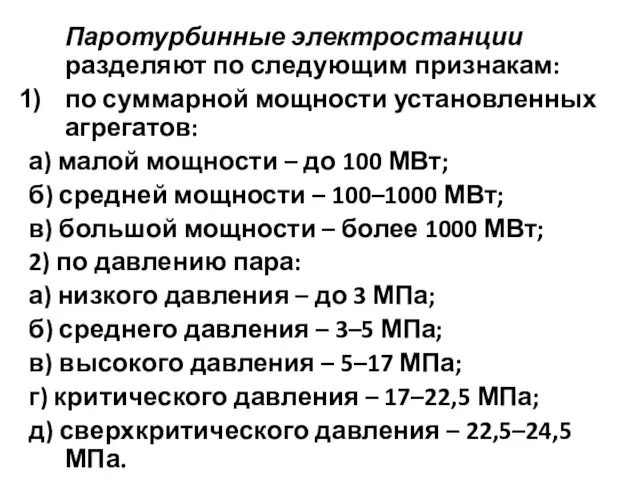 Паротурбинные электростанции разделяют по следующим признакам: по суммарной мощности установленных агрегатов: а) малой