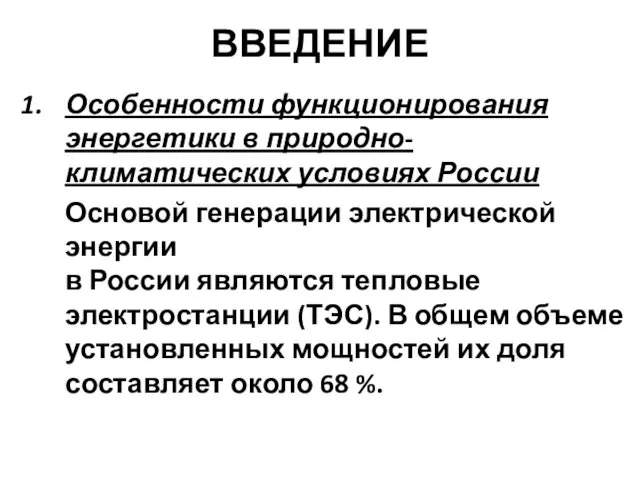 ВВЕДЕНИЕ Особенности функционирования энергетики в природно-климатических условиях России Основой генерации