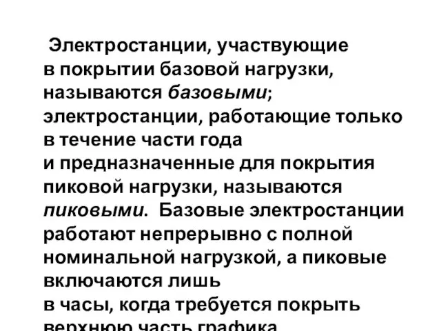 Электростанции, участвующие в покрытии базовой нагрузки, называются базовыми; электростанции, работающие только в течение