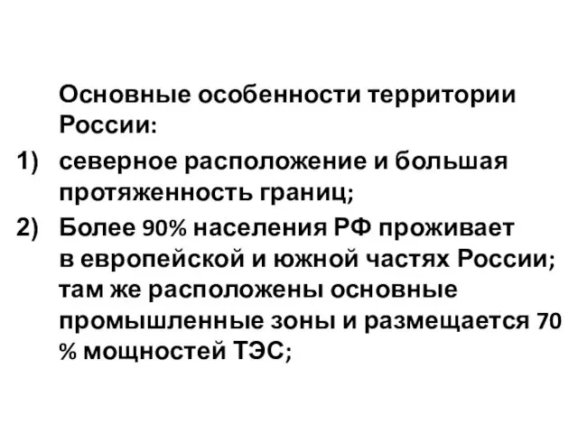 Основные особенности территории России: северное расположение и большая протяженность границ;