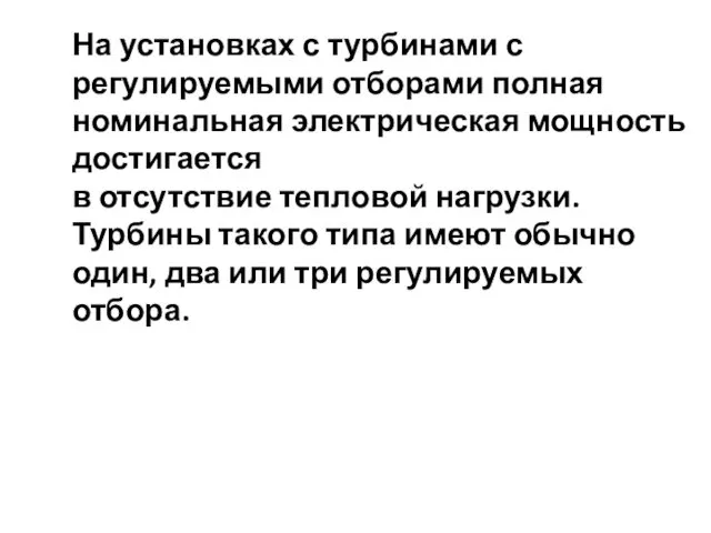 На установках с турбинами с регулируемыми отборами полная номинальная электрическая мощность достигается в