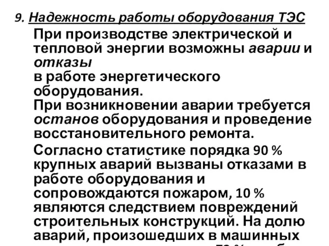 9. Надежность работы оборудования ТЭС При производстве электрической и тепловой