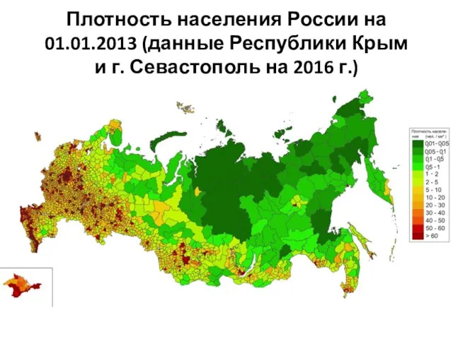 Плотность населения России на 01.01.2013 (данные Республики Крым и г. Севастополь на 2016 г.)