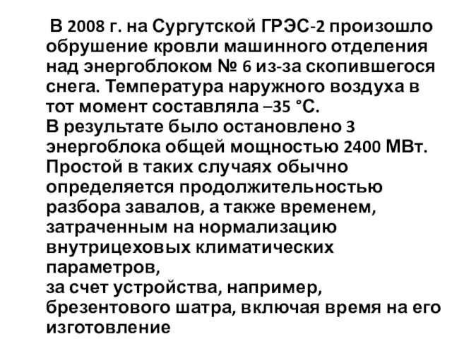 В 2008 г. на Сургутской ГРЭС-2 произошло обрушение кровли машинного