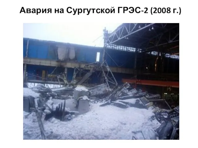 Авария на Сургутской ГРЭС-2 (2008 г.)