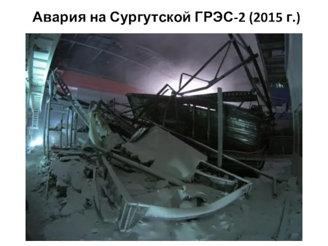 Авария на Сургутской ГРЭС-2 (2015 г.)