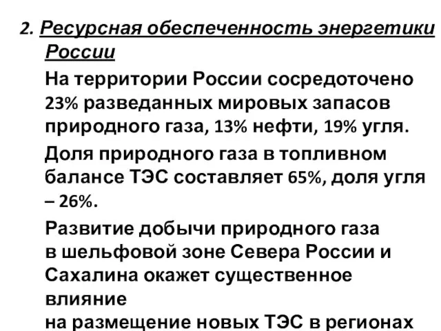 2. Ресурсная обеспеченность энергетики России На территории России сосредоточено 23% разведанных мировых запасов