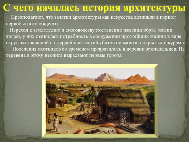 С чего началась история архитектуры Предполагают, что зачатки архитектуры как искусства возникли в