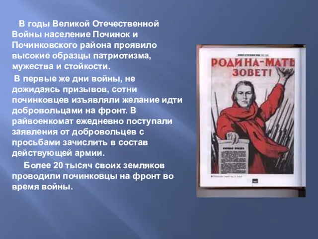 В годы Великой Отечественной Войны население Починок и Починковского района