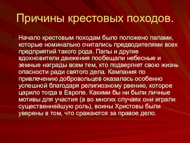 Причины крестовых походов. Начало крестовым походам было положено папами, которые