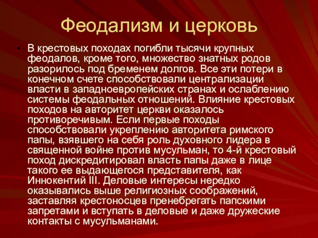 Феодализм и церковь В крестовых походах погибли тысячи крупных феодалов,