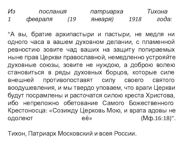 Из послания патриарха Тихона 1 февраля (19 января) 1918 года: