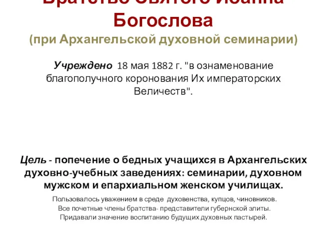 Братство Святого Иоанна Богослова (при Архангельской духовной семинарии) Учреждено 18