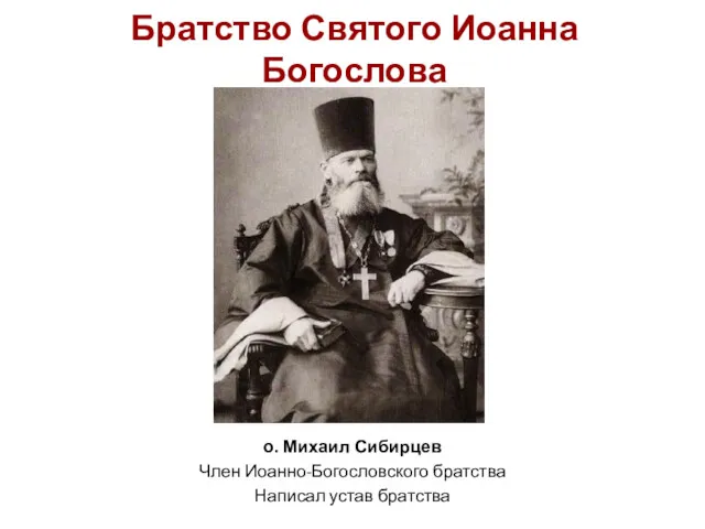 Братство Святого Иоанна Богослова о. Михаил Сибирцев Член Иоанно-Богословского братства Написал устав братства