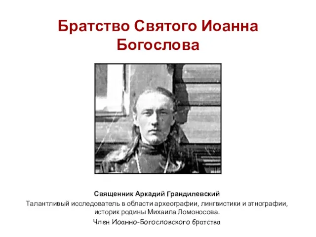 Братство Святого Иоанна Богослова Священник Аркадий Грандилевский Талантливый исследователь в