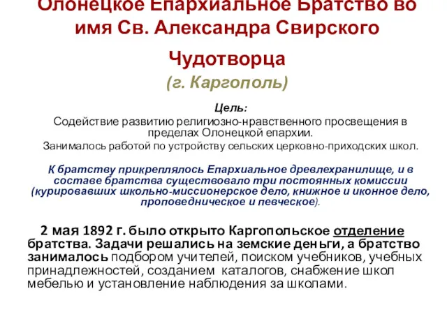 Олонецкое Епархиальное Братство во имя Св. Александра Свирского Чудотворца (г.