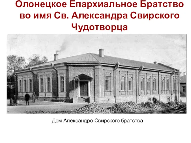 Олонецкое Епархиальное Братство во имя Св. Александра Свирского Чудотворца Дом Александро-Свирского братства