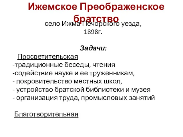 Ижемское Преображенское братство село Ижма Печорского уезда, 1898г. Задачи: Просветительская