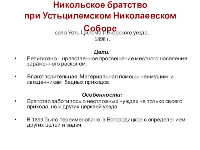 Никольское братство при Устьцилемском Николаевском Соборе село Усть-Цильма Печорского уезда,