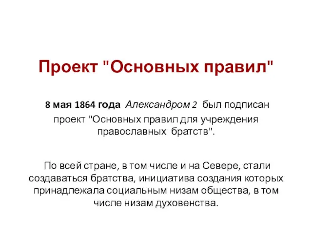 Проект "Основных правил" 8 мая 1864 года Александром 2 был