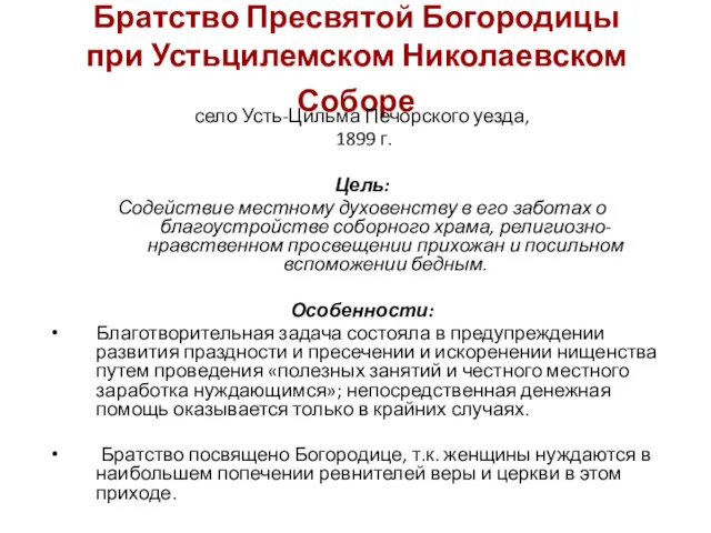 Братство Пресвятой Богородицы при Устьцилемском Николаевском Соборе село Усть-Цильма Печорского