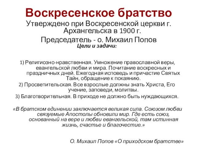 Воскресенское братство Утверждено при Воскресенской церкви г.Архангельска в 1900 г.