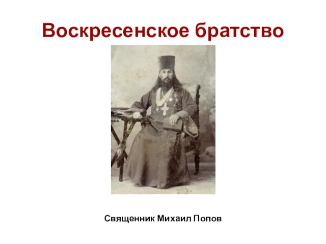 Воскресенское братство Священник Михаил Попов