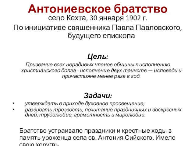 Антониевское братство село Кехта, 30 января 1902 г. По инициативе