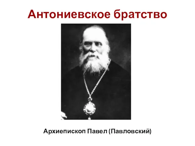 Антониевское братство Архиепископ Павел (Павловский)