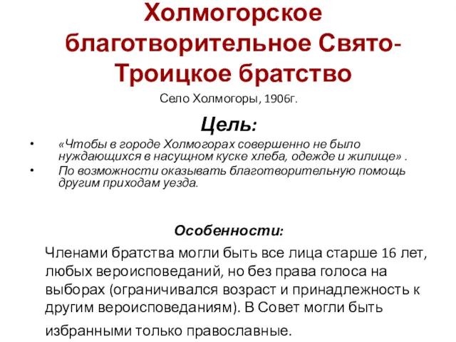 Холмогорское благотворительное Свято-Троицкое братство Село Холмогоры, 1906г. Цель: «Чтобы в