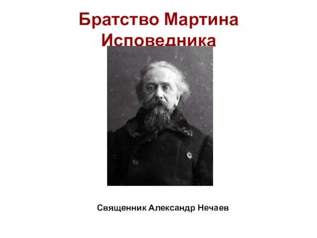 Братство Мартина Исповедника Священник Александр Нечаев