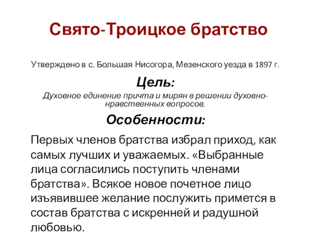 Свято-Троицкое братство Утверждено в с. Большая Нисогора, Мезенского уезда в