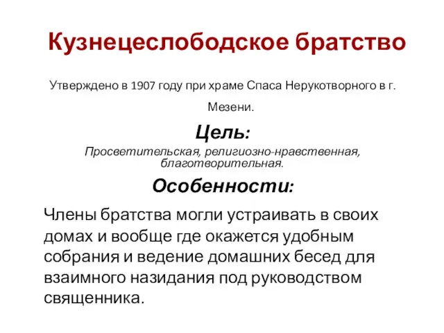 Кузнецеслободское братство Утверждено в 1907 году при храме Спаса Нерукотворного