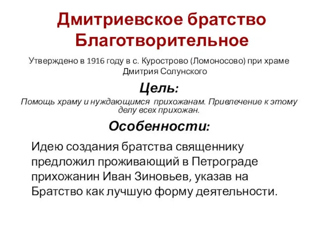 Дмитриевское братство Благотворительное Утверждено в 1916 году в с. Курострово