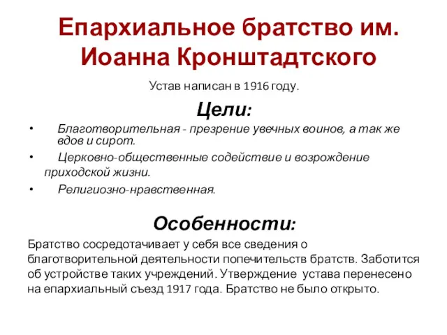 Епархиальное братство им. Иоанна Кронштадтского Устав написан в 1916 году.